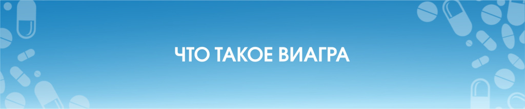 Виагра правда и мифы.jpg Виагра правда и мифы.jpg