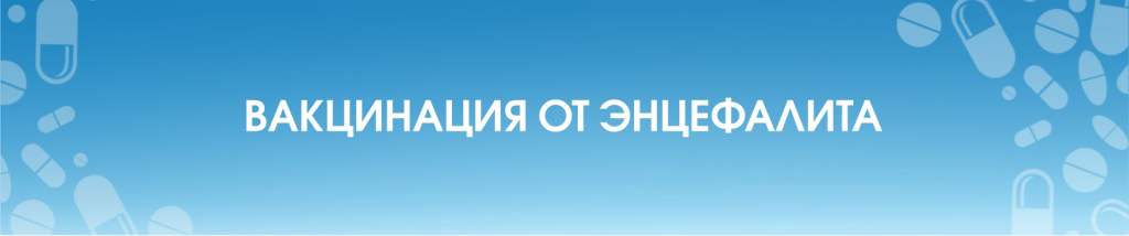 Вакцинация от энцефалита.jpg Вакцинация от энцефалита.jpg